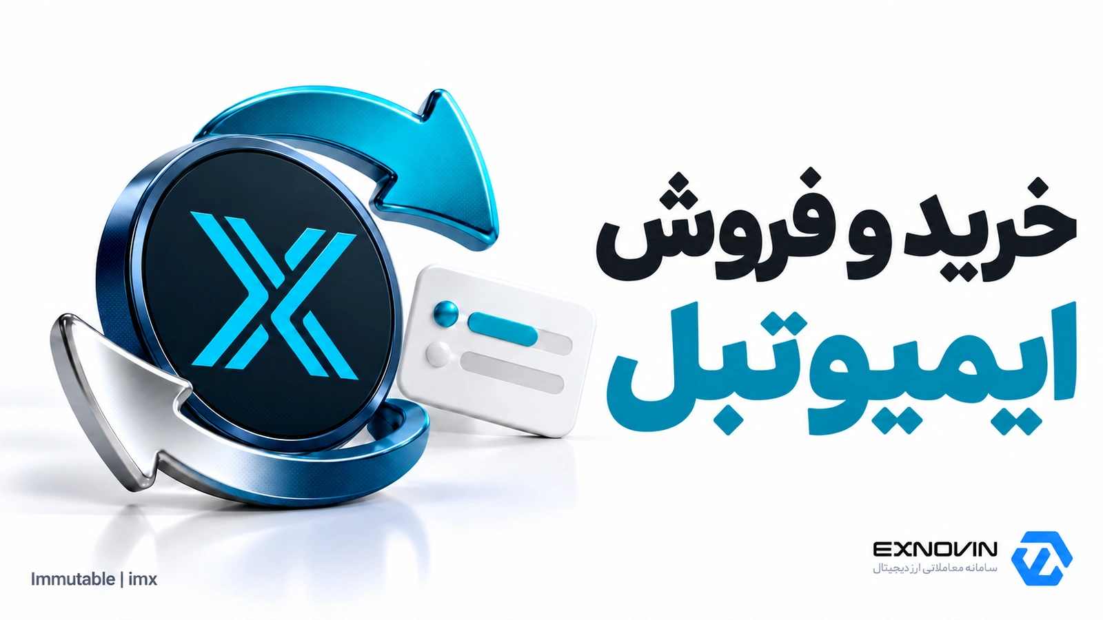 خرید و فروش ایمیوتبل IMX در اکسنوین