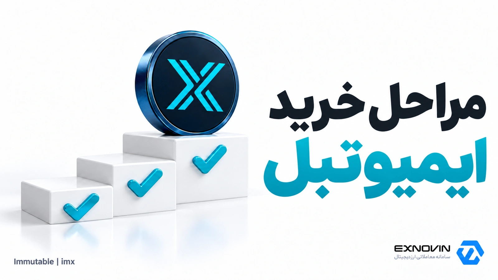 فروش ایمیوتبل و دریافت موجودی تومانی در اکسنوین