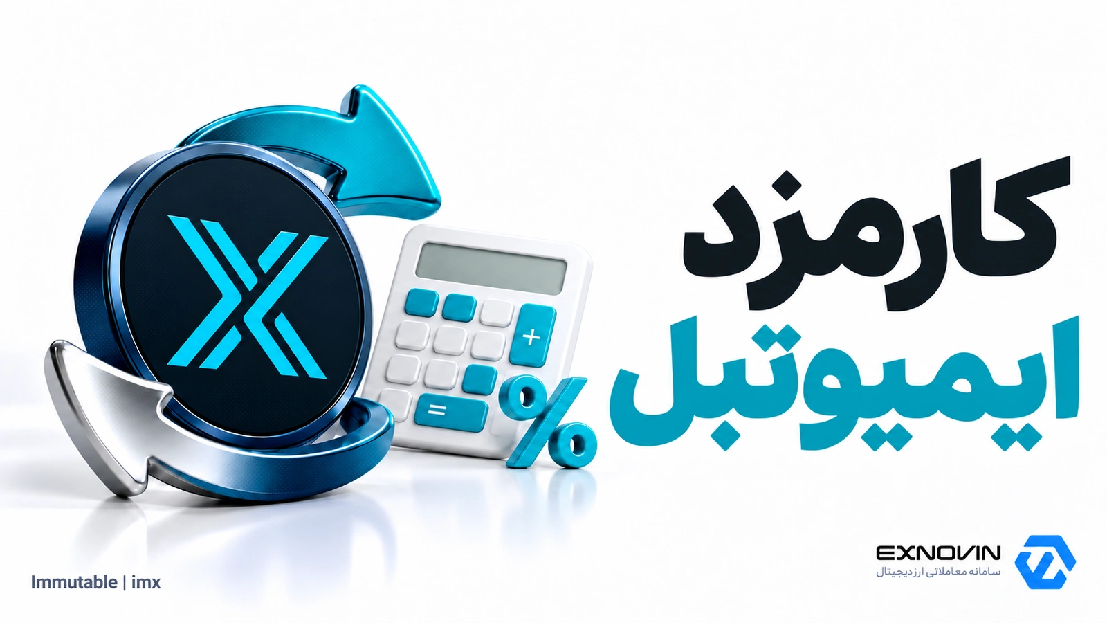 خرید ایمیوتبل با تومان و تتر و پیگیری سفارش در اکسنوین