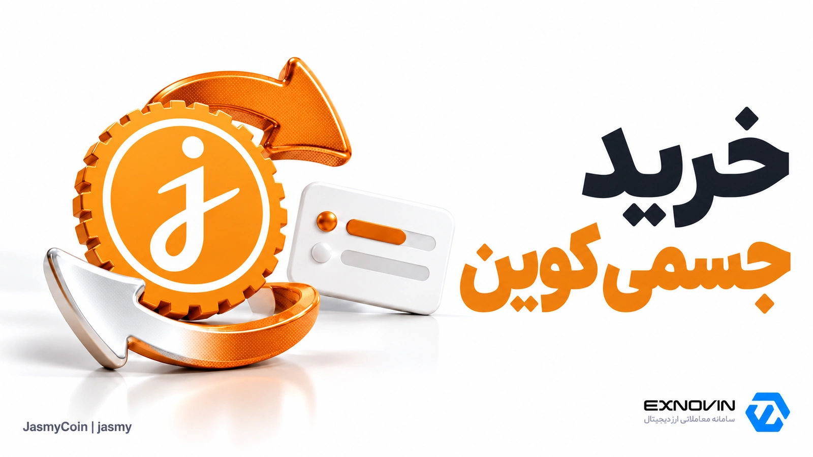 خرید جسمی کوین در اکسنوین