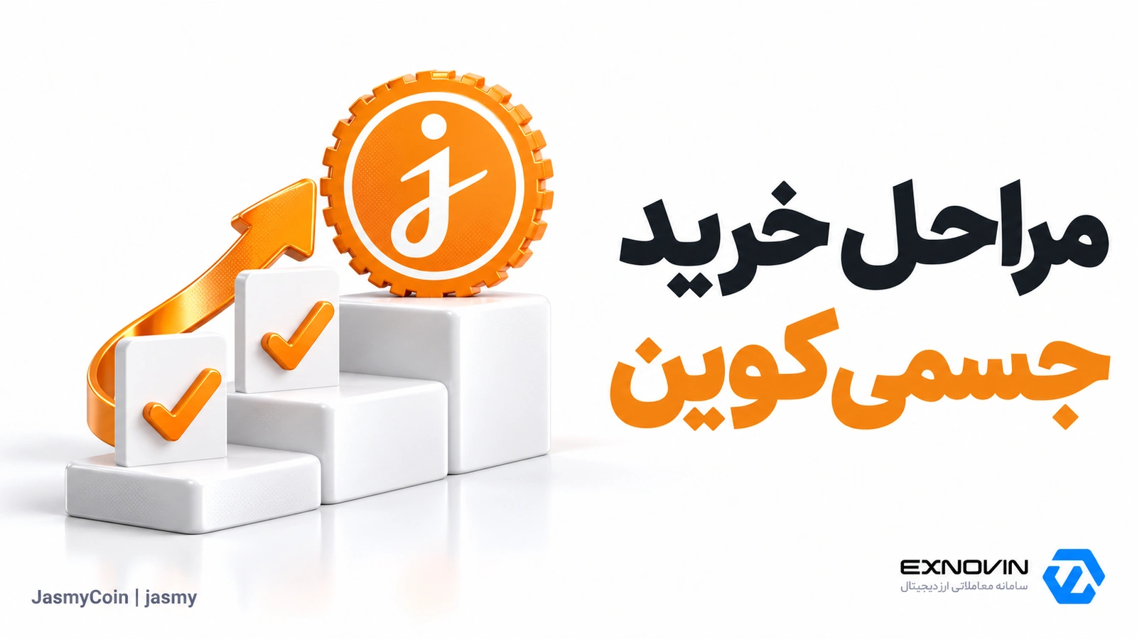 مراحل خرید جسمی کوین در اکسنوین