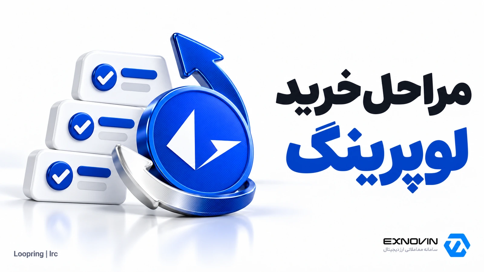 آموزش مراحل خرید و فروش لوپرینگ