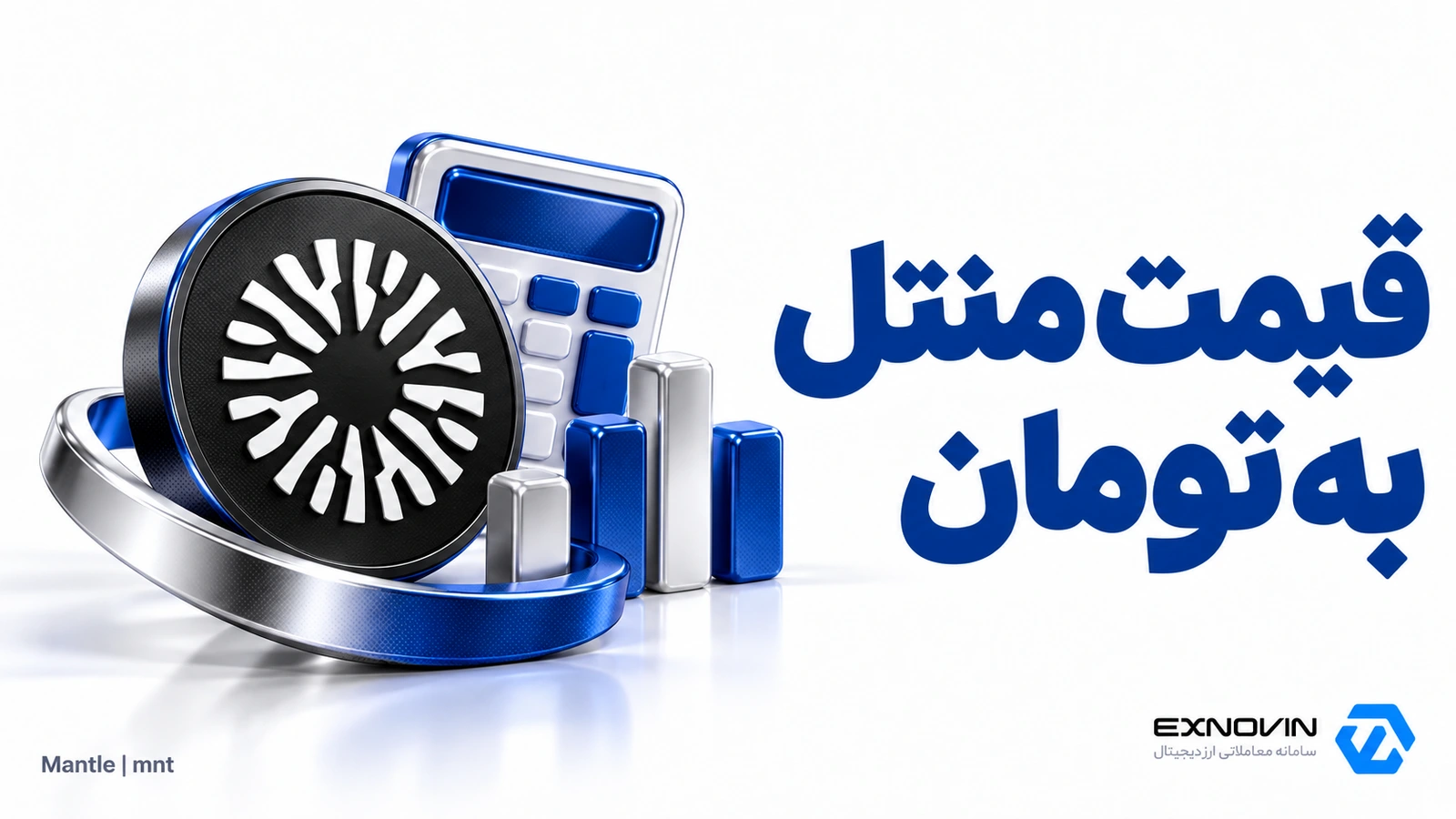 قیمت منتل به تومان و نقش نرخ تتر در محاسبه ارزش MNT