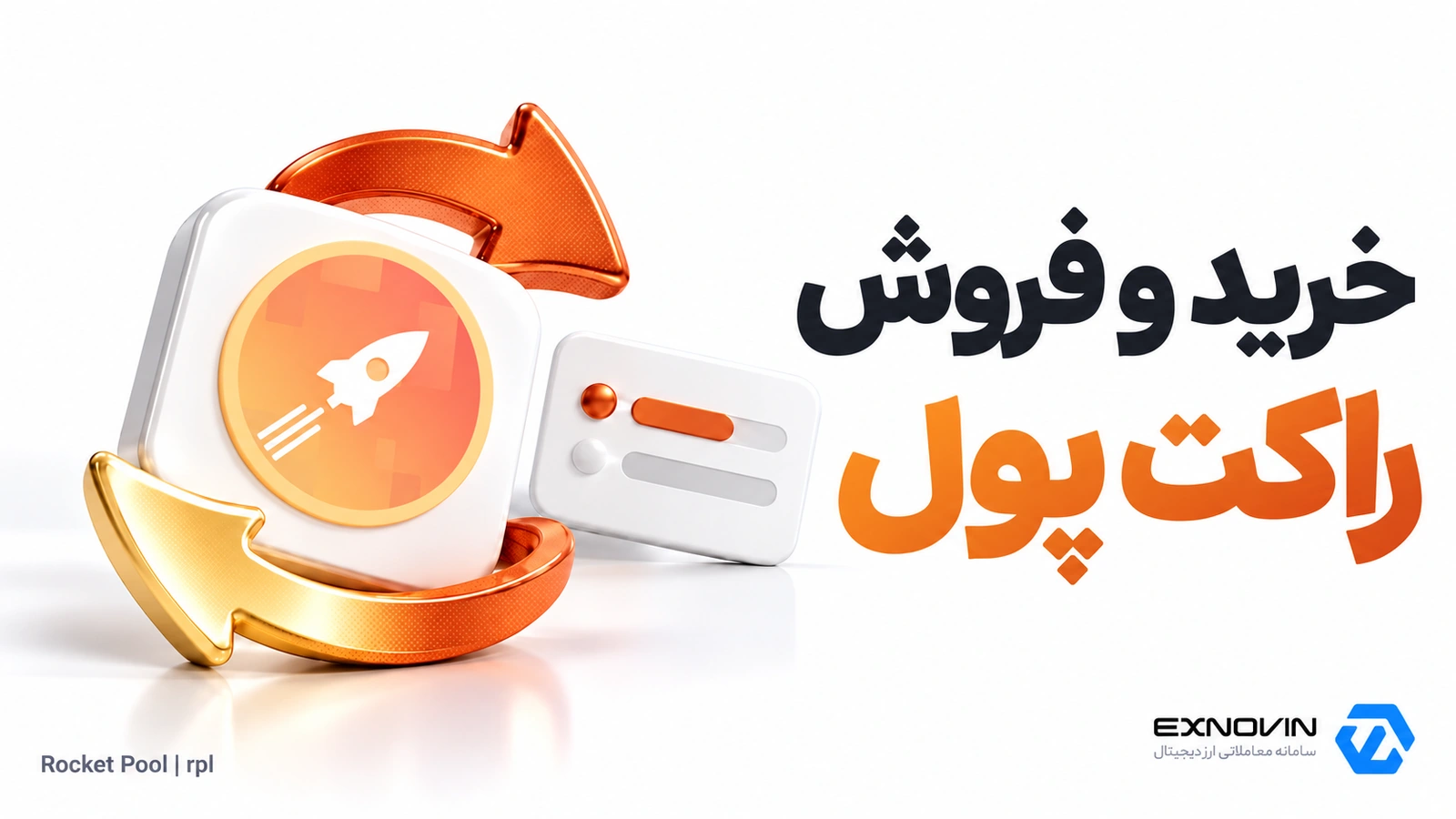 خرید و فروش راکت پول RPL در اکسنوین