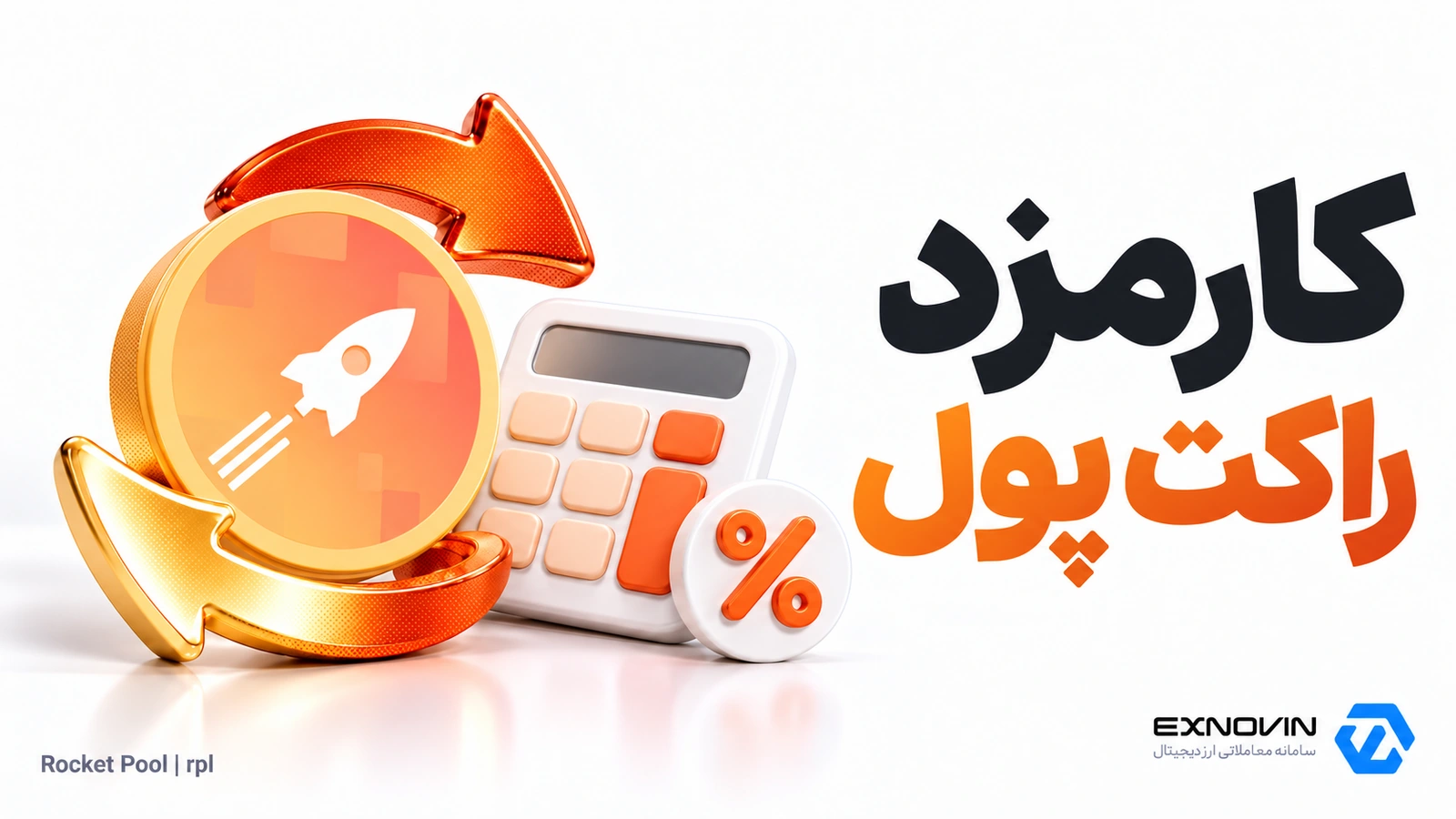 کارمزد خرید و فروش راکت پول در اکسنوین