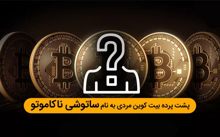 مخترع بیت کوین کیست