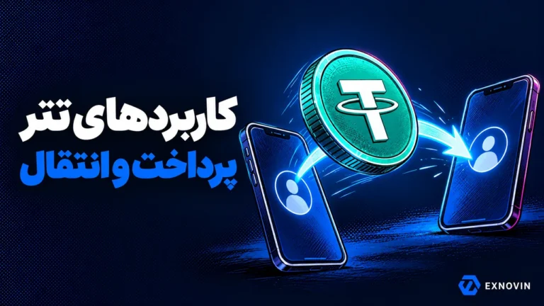 کاربرد تتر در پرداخت و انتقال میان دو کیف پول