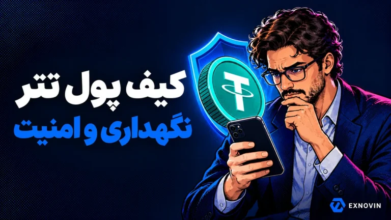 کیف پول تتر و توجه به امنیت نگهداری
