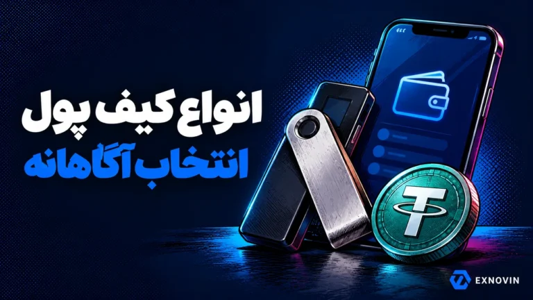 مقایسه مفهومی کیف پول سخت افزاری و نرم افزاری تتر
