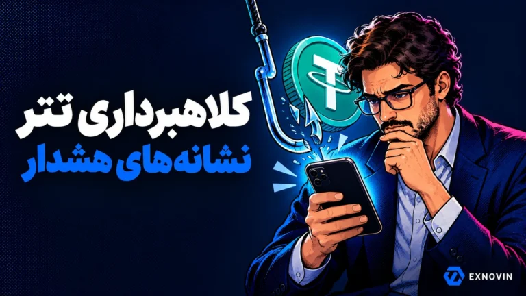 نشانه های هشدار کلاهبرداری و فیشینگ تتر