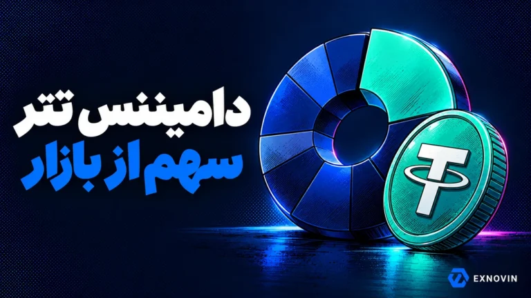 دامیننس تتر؛ نمایش مفهومی سهم USDT از بازار بدون آمار عددی