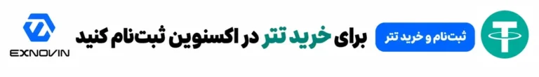 برای خرید تتر در اکسنوین ثبت نام کنید؛ ثبت نام و خرید تتر