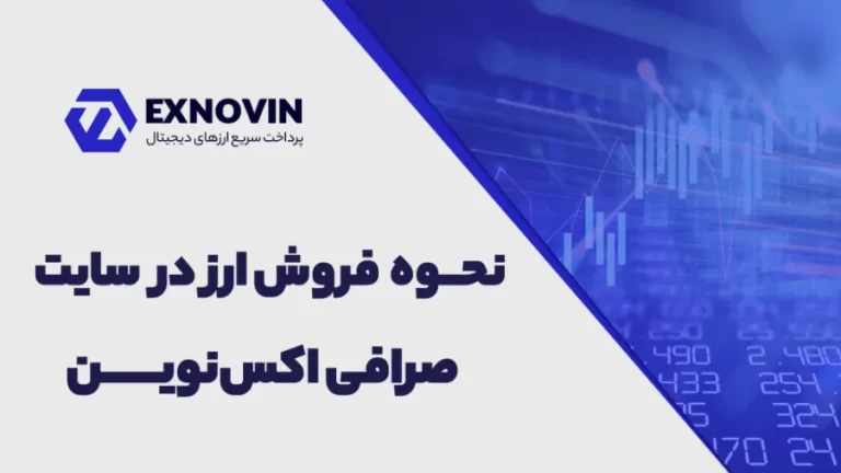 آموزش فروش ارز دیجیتال در صرافی اکس نوین