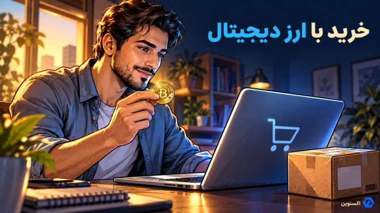 خرید با ارز دیجیتال