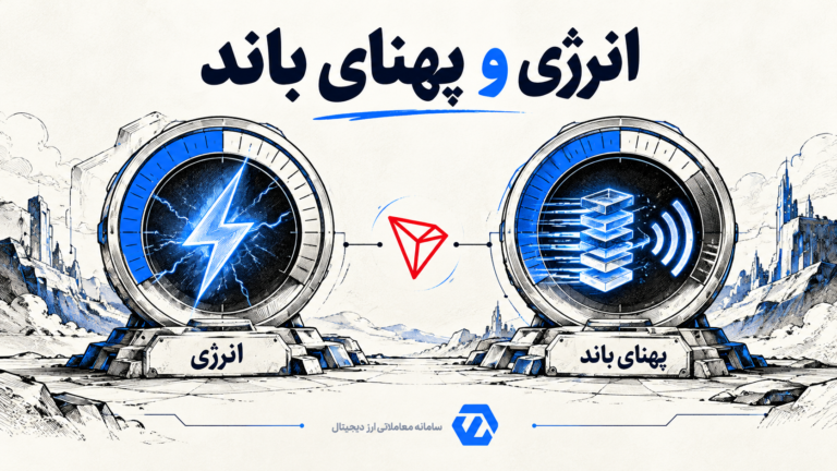 ترون اسکن چیست؟ راهنمای خواندن اطلاعات شبکه ترون تصویر آموزشی تفاوت کاربرد انرژی برای اجرای قرارداد و پهنای باند برای داده تراکنش در ترون