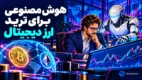 هوش مصنوعی برای ترید ارز دیجیتال؛ تحلیل داده با نظارت معامله گر