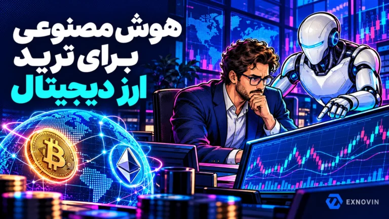 هوش مصنوعی برای ترید ارز دیجیتال؛ تحلیل داده با نظارت معامله گر