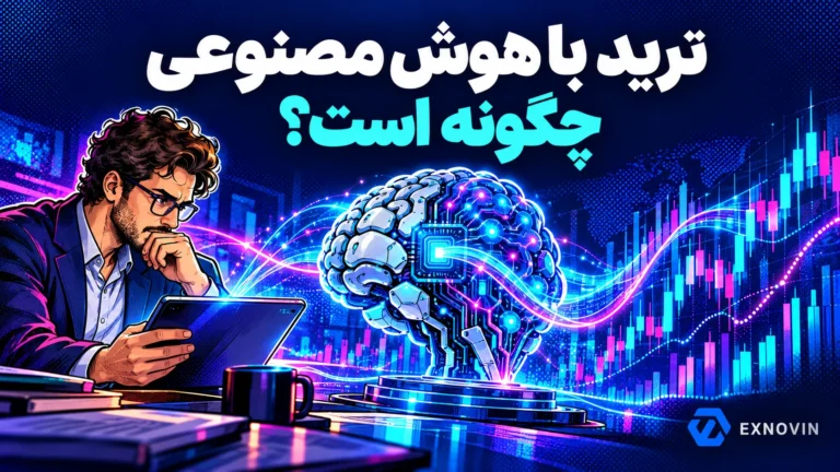 مراحل استفاده از هوش مصنوعی در ترید؛ داده، تنظیم و آزمون آزمایشی