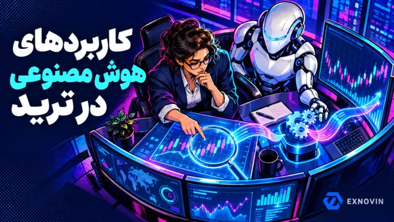 کاربردهای هوش مصنوعی در تحلیل بازار، معاملات خودکار و مدیریت ریسک