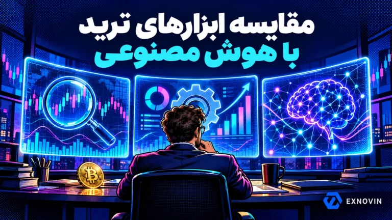 مقایسه ابزارهای ترید هوش مصنوعی و انتخاب متناسب با نیاز معامله گر