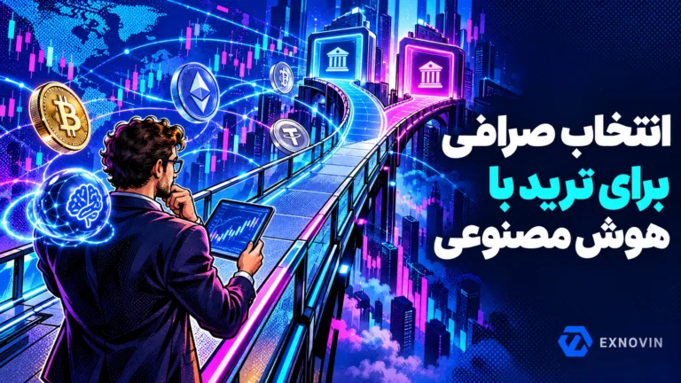 اتصال ابزارهای ترید به صرافی با توجه به امنیت و مدیریت دسترسی