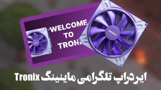 Tronix App ارز دیجیتال رایگان ایردراپ Tronix ایردراپ ترونیکس تلگرام ایردراپ جدید تلگرام ایردراپ رایگان تلگرام ترون رایگان خرید اتریوم خرید ارز دیجیتال خرید تتر خرید شیبا ربات Tronix App ربات ترونیکس تلگرام شیبا رایگان کسب درآمد با ترونیکس تلگرام کلاهبرداری Tronix ترونیکس تلگرام یس کوین تلگرام 