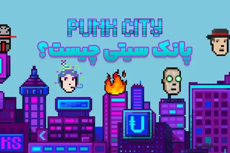 بازی Punk City بازی بلاکچینی بازی پانک سیتی توکن PUNK توکن TON خرید ارز دیجیتال خرید تون کوین خرید و فروش ارز دیجیتال ربات تلگرامی پانک سیتی قیمت توکن PUNK کسب درآمد از بازی بلاکچین کیف پول پانک سیتی 