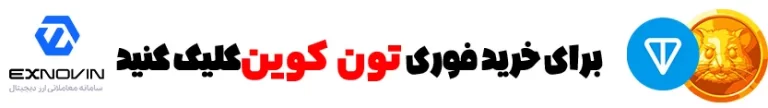 برای خرید تون کوین، در پنل اکس نوین ثبت نام کنید