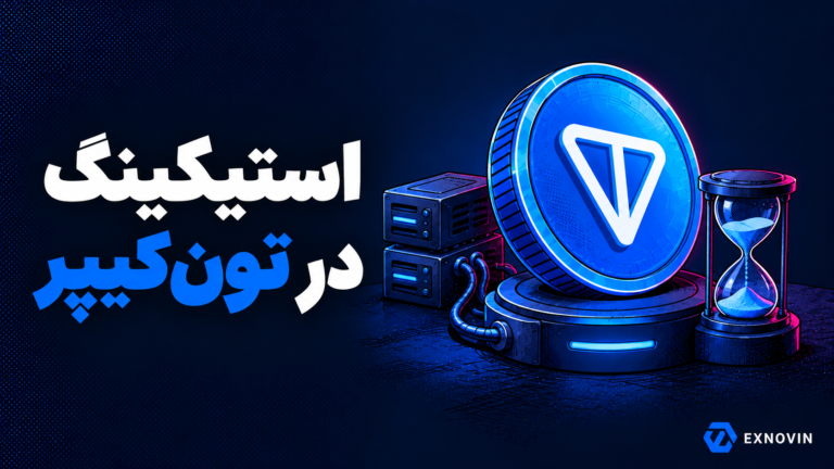 استیکینگ در تون کیپر؛ تون کوین کنار اعتبارسنج شبکه و ساعت شنی