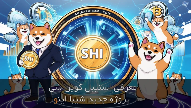 معرفی استیبل کوین شی SHI؛پروژه جدید شیبا اینو