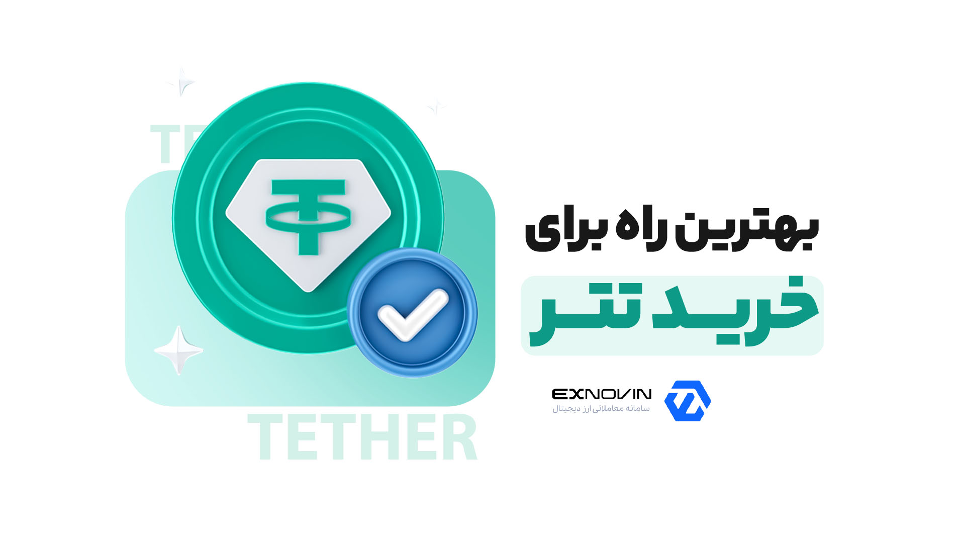 بهترین راه برای خرید تتر