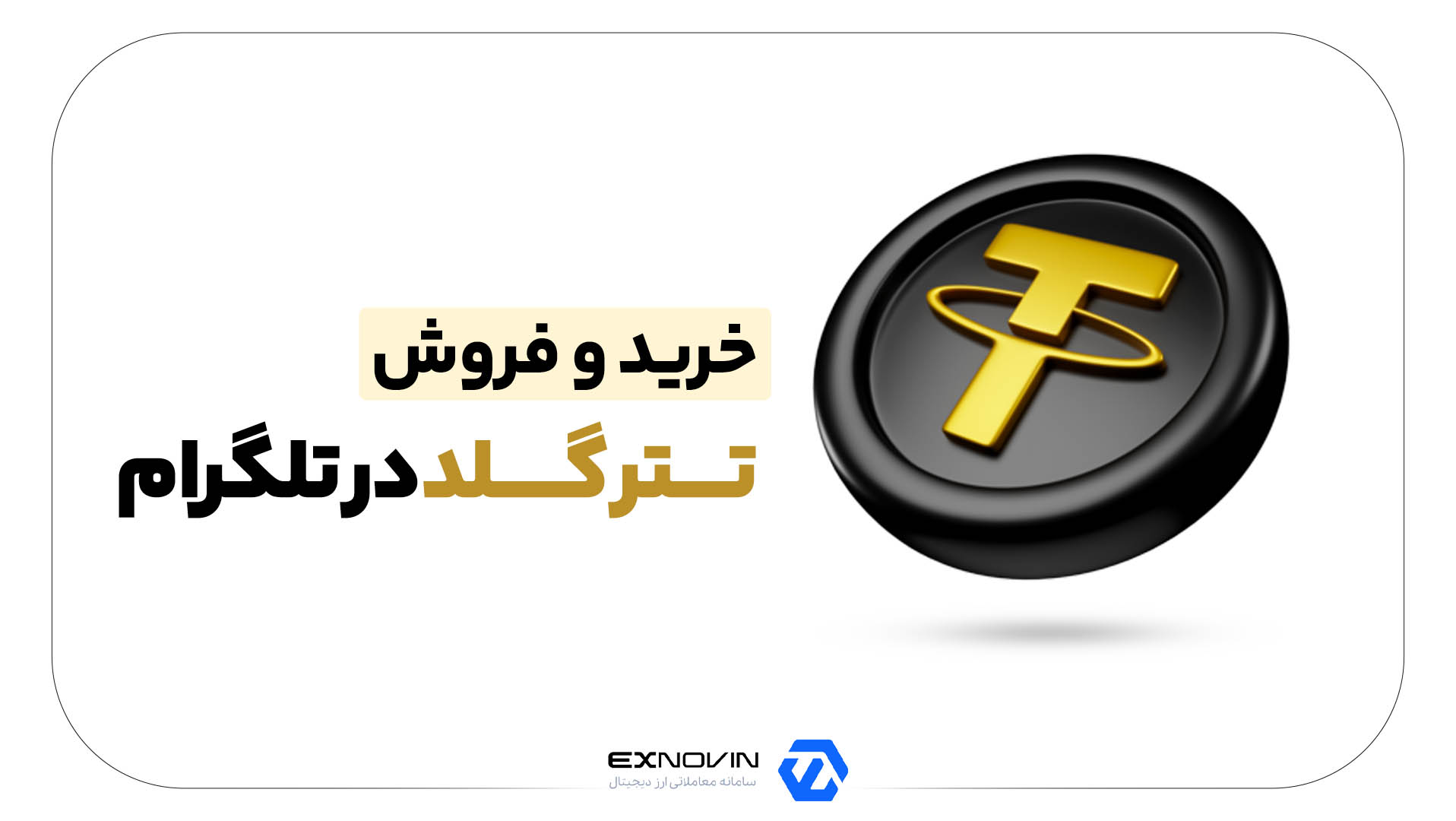 خرید و فروش تتر گلد در تلگرام
