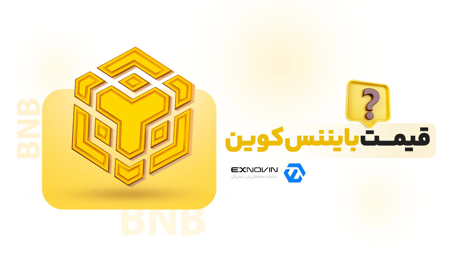 قیمت بایننس کوین