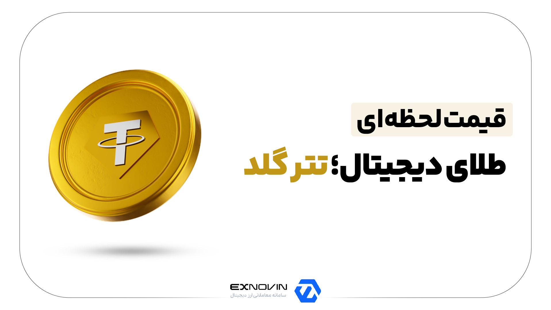 قیمت طلای دیجیتال