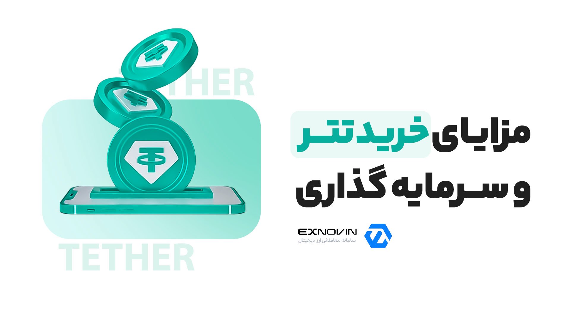 مزایای خرید تتر