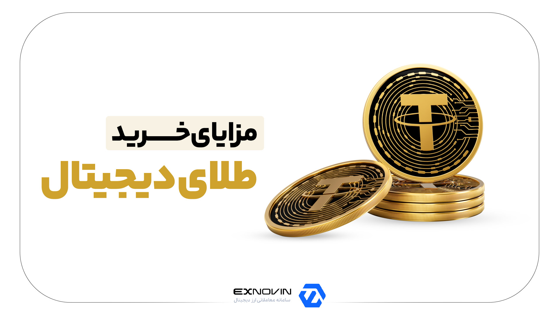 مزایای خرید طلای دیجیتال