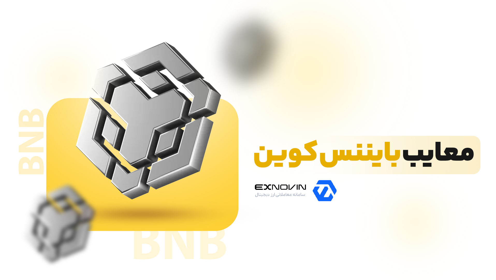 معایب بایننس کوین