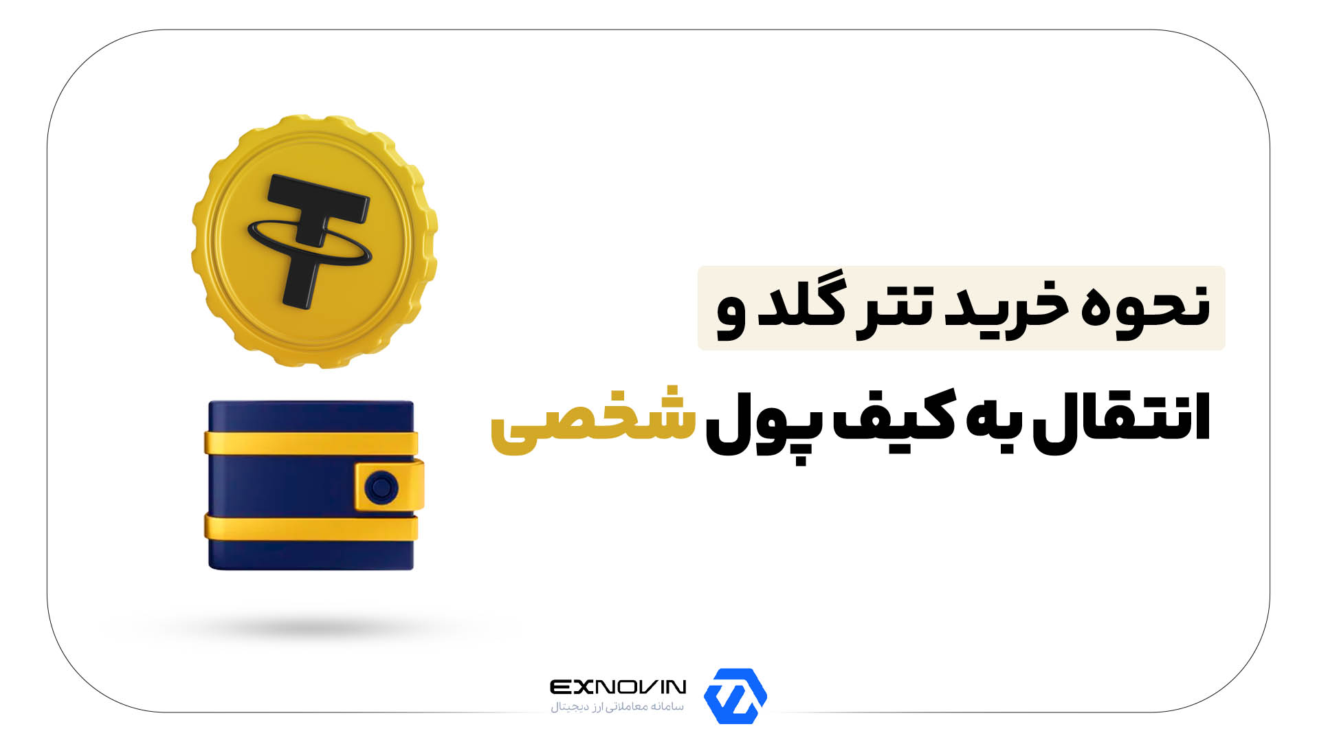 نحوه خرید تتر گلد و انتقال به کیف پول