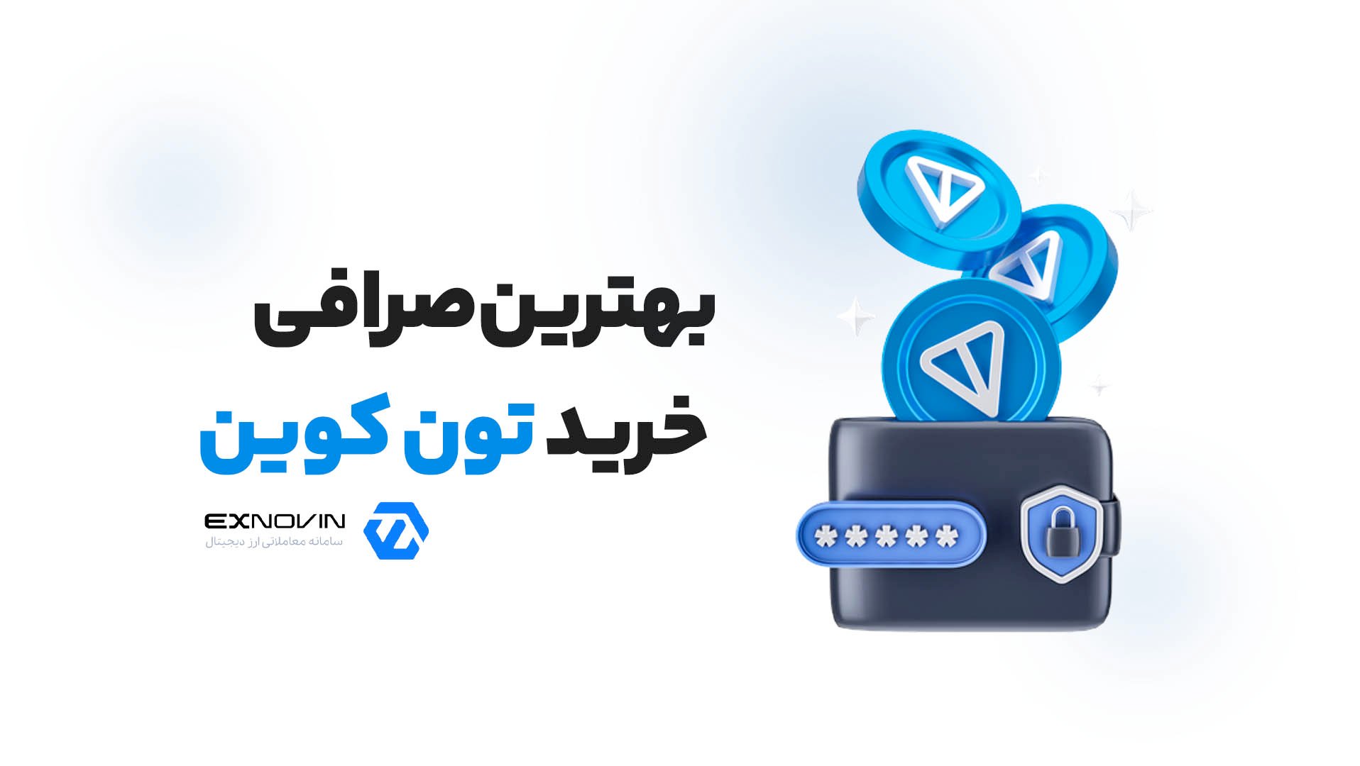 بهترین صرافی خرید تون کوین