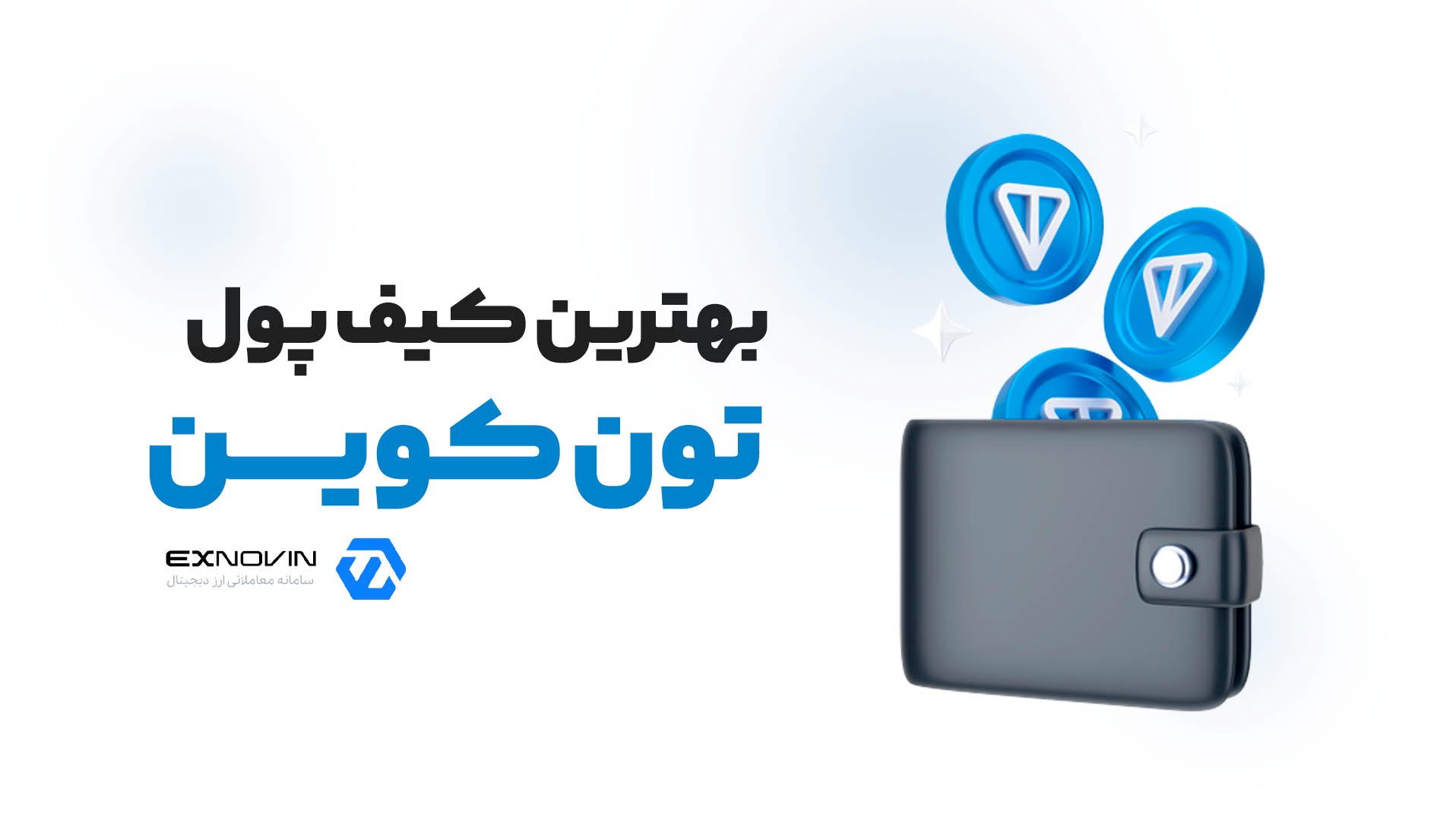 بهترین کیف پول تون کوین