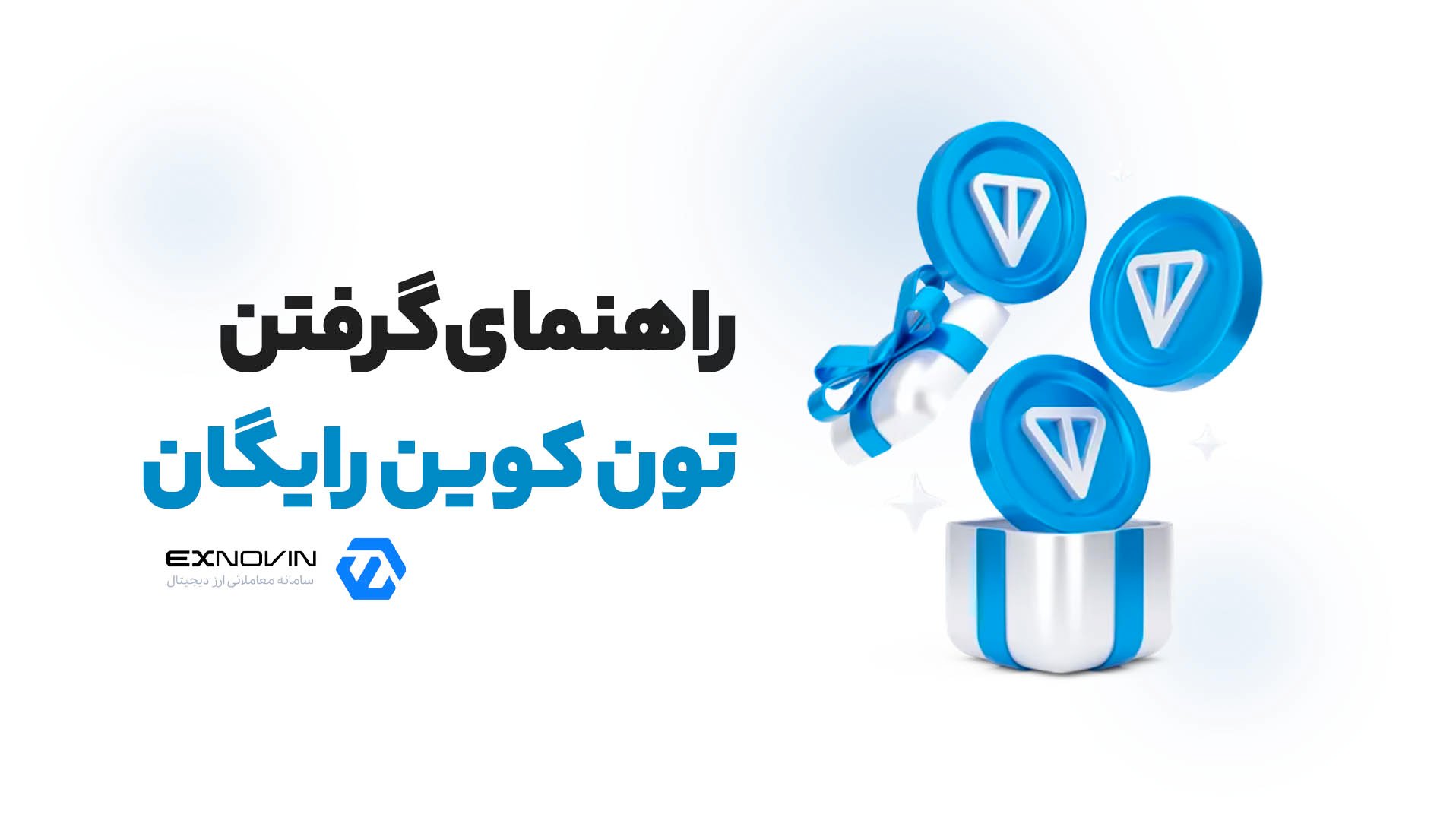 تون کوین رایگان