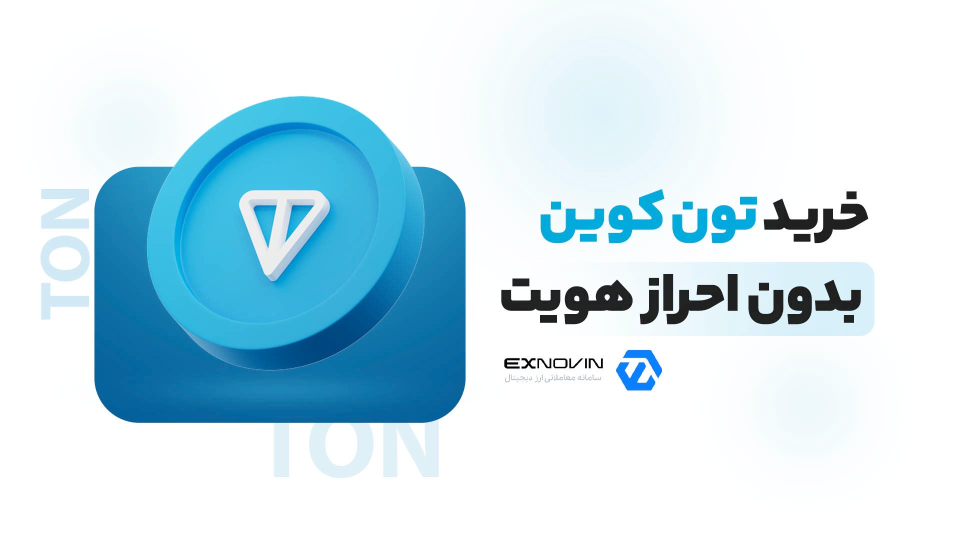 خرید تون کوین بدون احراز هویت