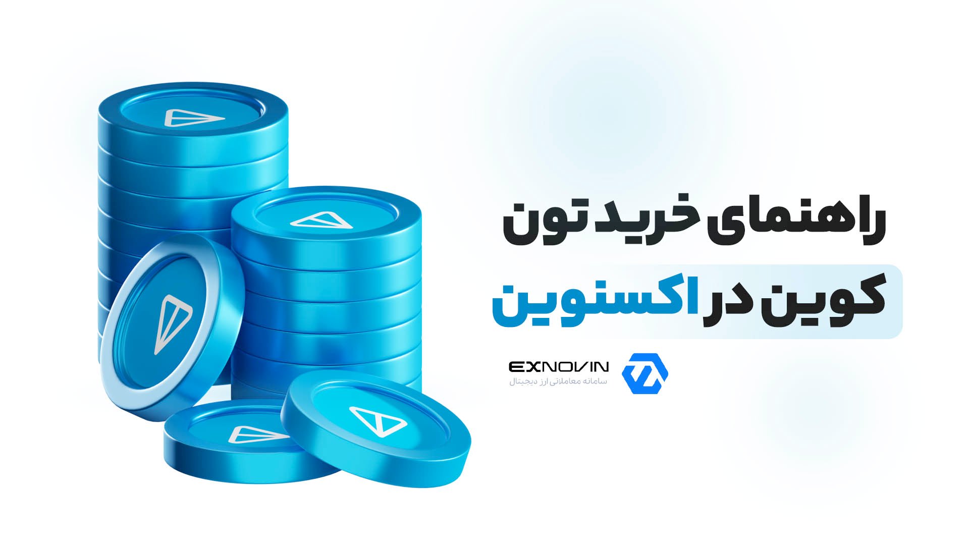 خرید تون کوین در اکسنوین