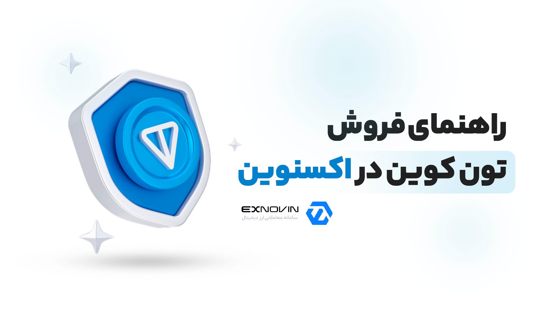 راهنمای فروش تون کوین در اکسنوین