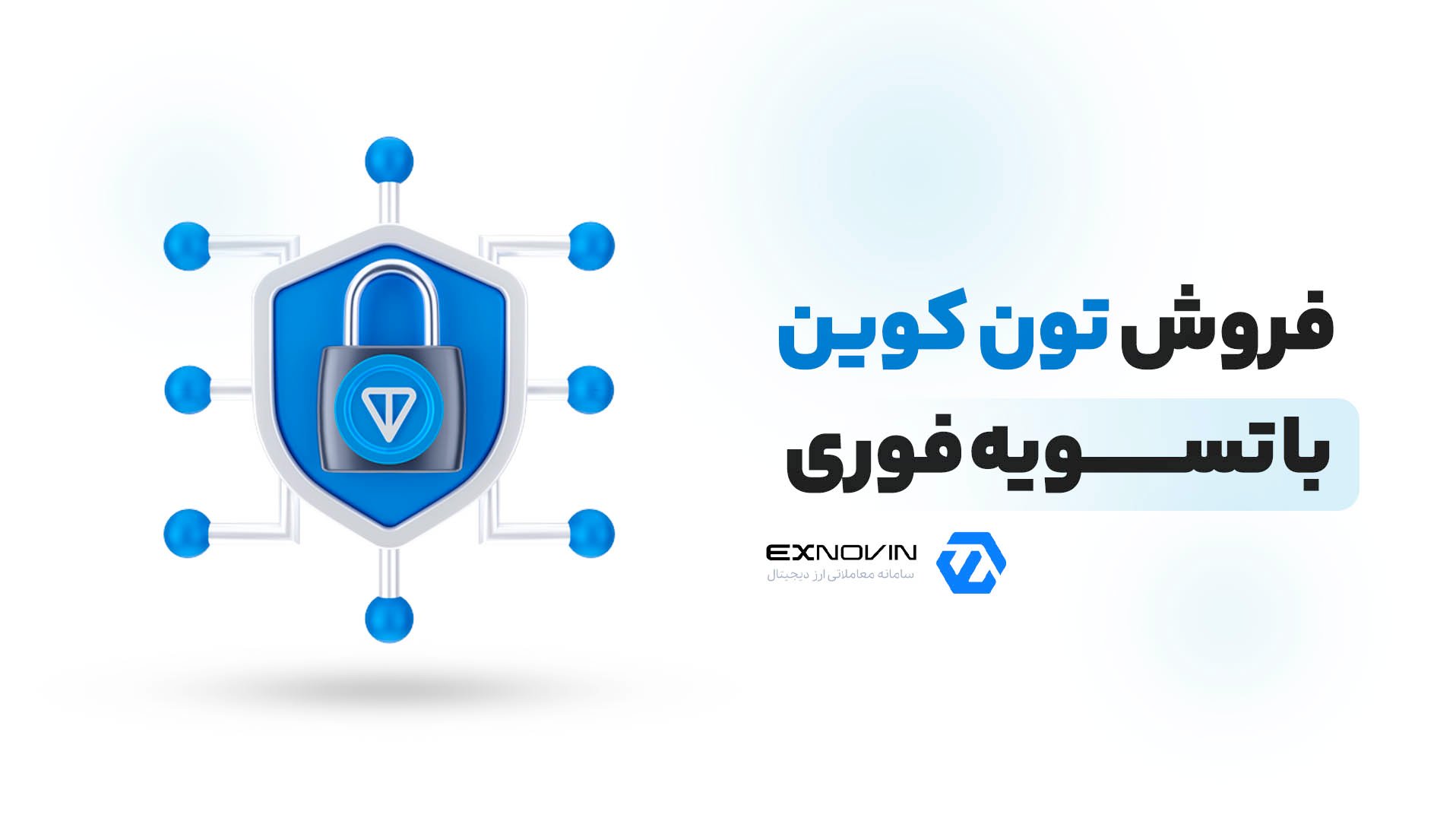 فروش تون کوین