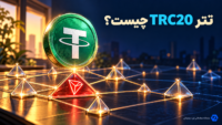 تتر USDT با استاندارد TRC20 روی شبکه ترون