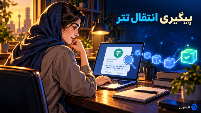 بررسی شناسه تراکنش، مبلغ و آدرس مقصد برای پیگیری انتقال تتر