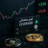 کراس مارجین چیست و چه نقشی در معاملات دارد؟
