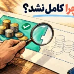 تصویر مفهومی سفارش خرید با بخش انجام شده و بخش باقی مانده
