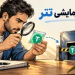 بررسی شرایط مقصد پیش از انتقال آزمایشی تتر